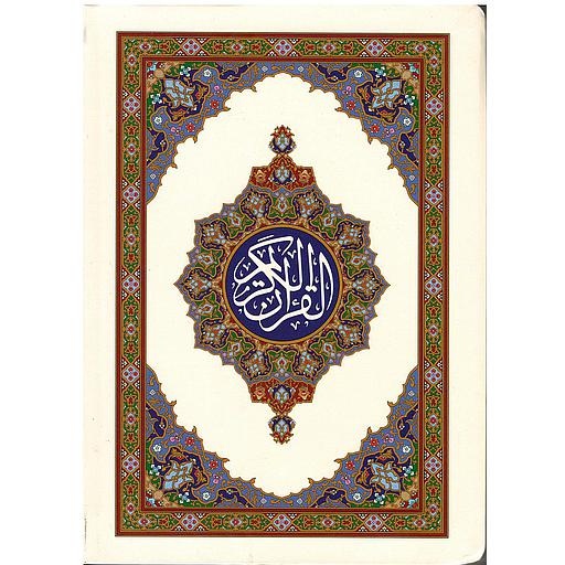 مصحف فلكسي 4 ألوان