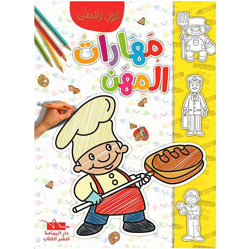 سلسلة ألون و أتسلى مهارات المهن