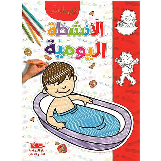 سلسلة ألون و أتسلى الانشطة اليومية