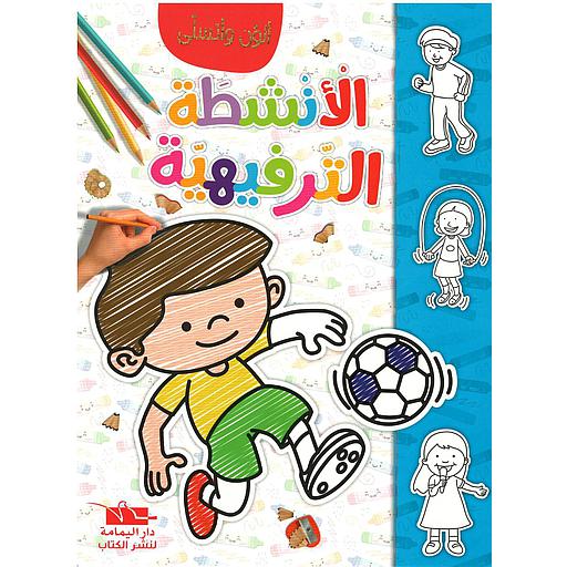 سلسلة ألون و أتسلى الانشطة الترفيهية