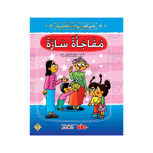 سلسلة قصتي الاولى مفاجأة سارة