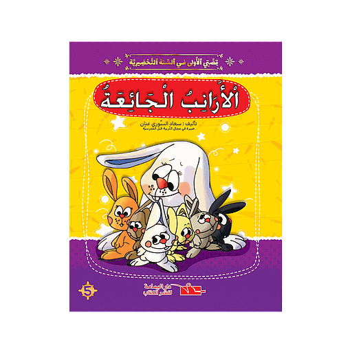 سلسلة قصتي الاولى الأرانب الجائعة