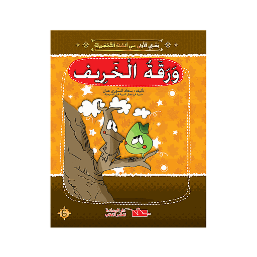 سلسلة قصتي الاولى ورقة الخريف