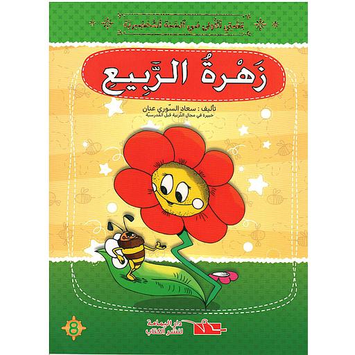 سلسلة قصتي الاولى زهرة الربيع