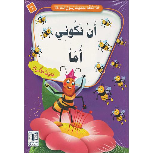 سلسلة أنا أتعلم حديث رسول الله صلى الله عليه وسلم 1/10