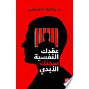 عقدك النفسية سجنك الأبدي