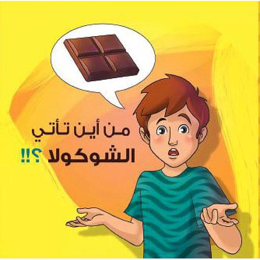 من أين تأتي الشوكولا