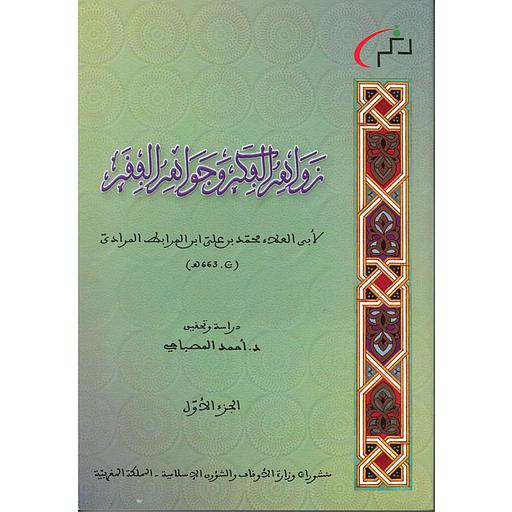 زواهر الفكر وجواهر الفقر