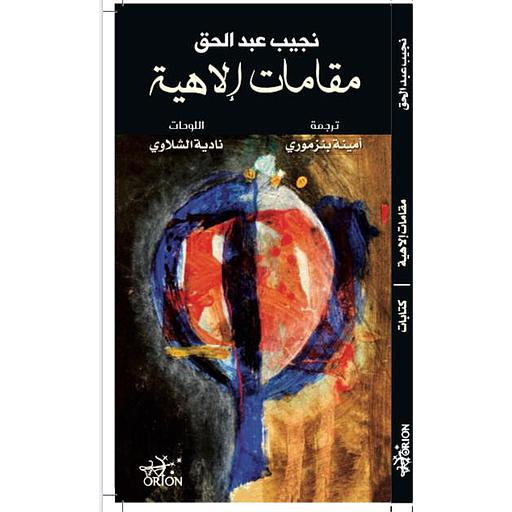 مقامات الاهية