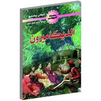 الديكاميرون