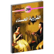 القروية الحسناء