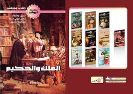 الملك والحكيم