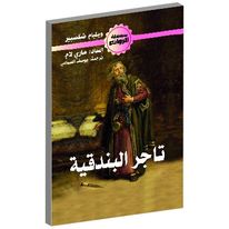 تاجر البندقية