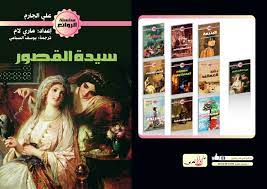 سيدة القصور