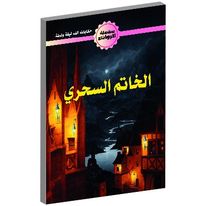 الخاتم السحري