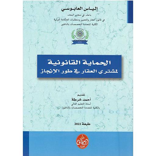 الحماية القانونية لمشتري العقار في طور الانجاز