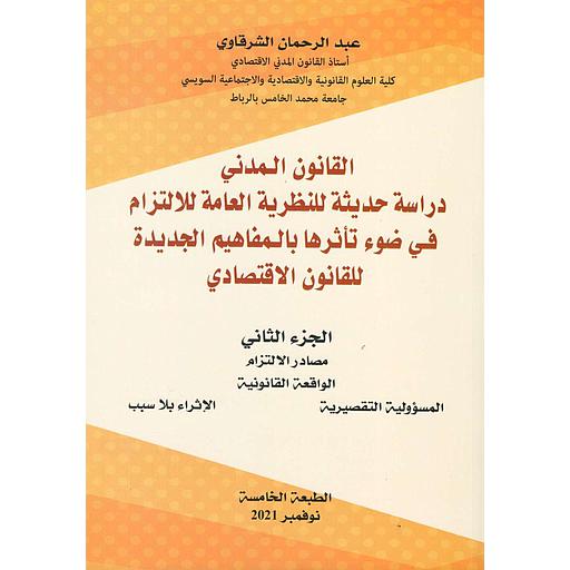 القانون المدني ج 2 مصادر الإلتزام الواقعة القانونية دراسة حديثة للنظرية العامة للإلتزام في ضوء تأثرها بالمفاهيم الجديدة للقانون الاقتصادي