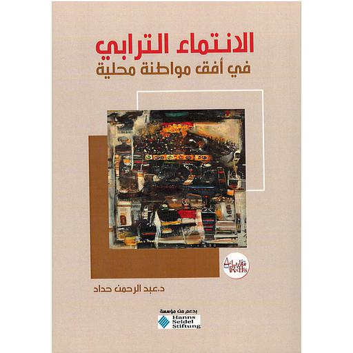 الانتماء الترابي في أفق مواطنة محلية