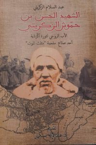 الشهيد الحسن بن حموش الزكريتي