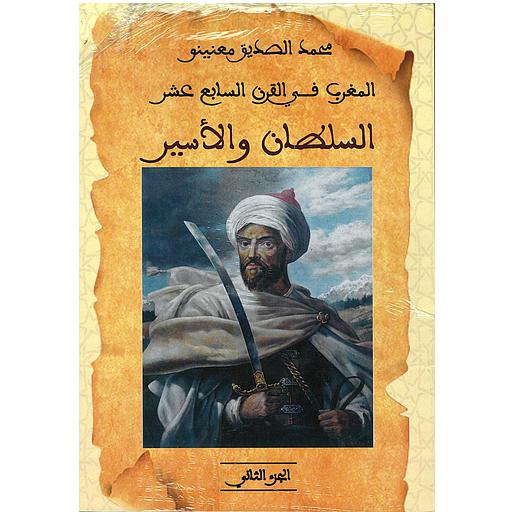 المغرب في القرن السابع عشر ج2 : السلطان والأسير