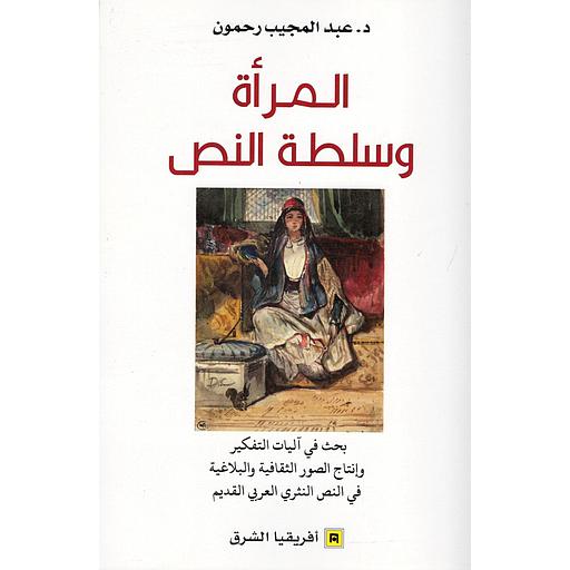 المرأة وسلطة النص