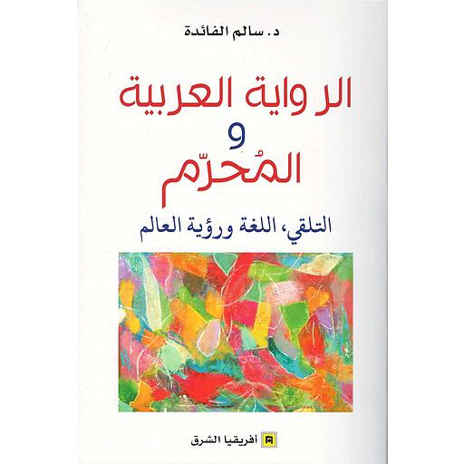 الرواية العربية والمحرم التلقي اللغة ورؤية العالم