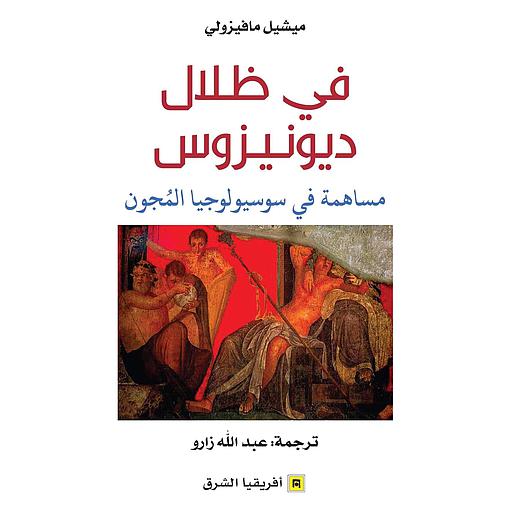 في ظلال ديونيزوس