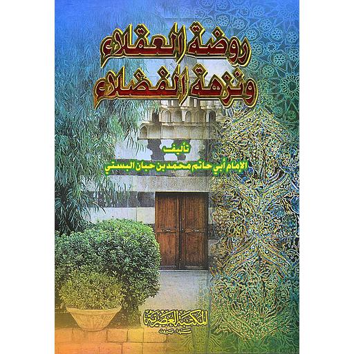 روضة العقلاء ونزهة الفضلاء