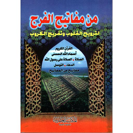 من مفاتيح الفرج لترويح القلوب وتفريج الكروب