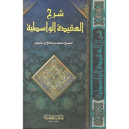 شرح العقيدة الواسطية