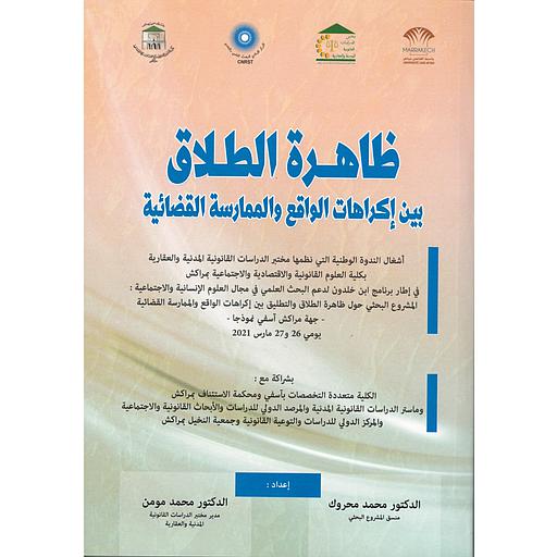 ظاهرة الطلاق بين إكراهات الواقع والممارسة القضائية