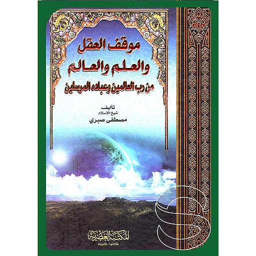 موقف العقل والعلم والعالم من رب العالمين وعباده المرسلين 4/1