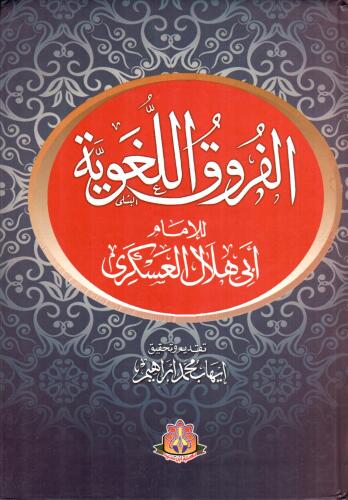 الفروق اللغوية