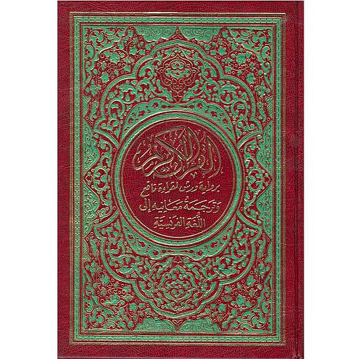 القرآن الكريم رباعي برواية ورش وترجمة معانيه إلى اللغة الفرنسية مجلد شاموا