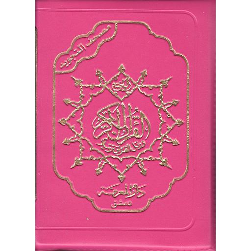 مصحف التجويد كلمات القرآن تفسير وبيان برواية ورش سحاب