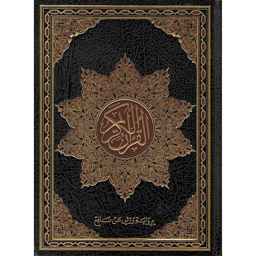 القرآن الكريم برواية ورش نصف جوامعي