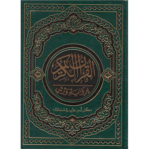 القرآن الكريم نصف جوامعي برواية ورش كل ثمن في حزب في صفحة