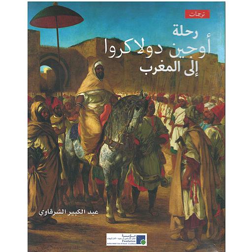رحلة يوجين ديلاكروا الى المغرب