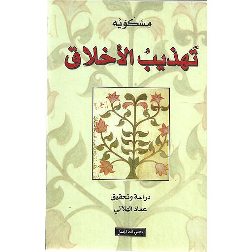 تهذيب الأخلاق