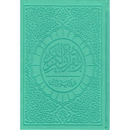 القرآن الكريم برواية ورش ربع شاموا بيو