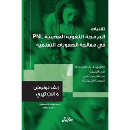 1/2تقنيات البرمجة اللغوية العصبية  PNL