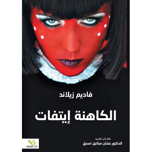 الكاهنة إيتفات