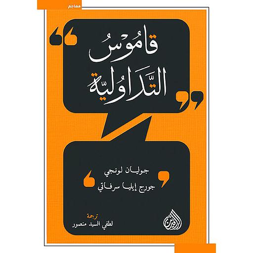 قاموس التداولية