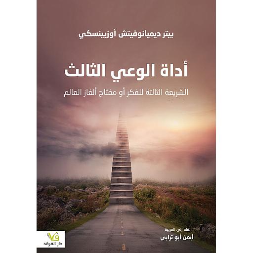 أداة الوعي الثالث الشريعة الثالثة للفكر أو مفتاح ألغاز العالم