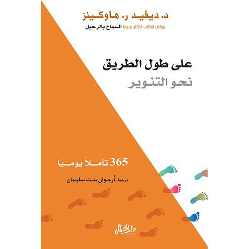 على طول الطريق نحو التنوير