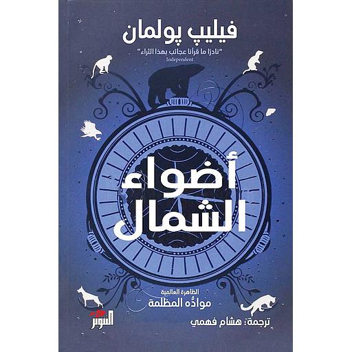 أضواء الشمال