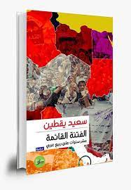 الفتنة القائمة