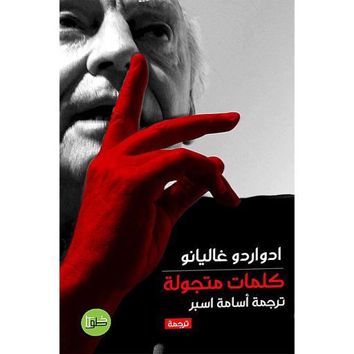 كلمات متجولة