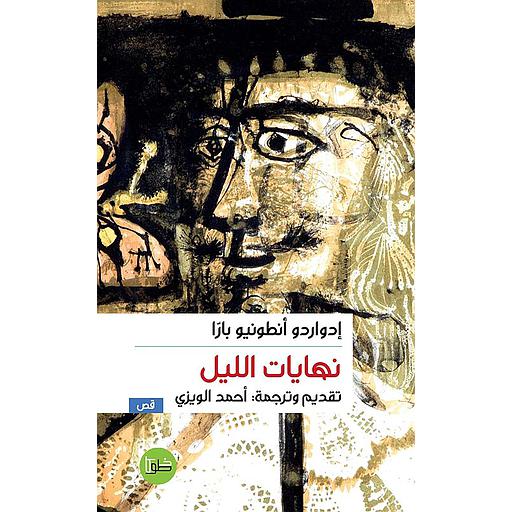 نهايات الليل