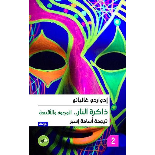 ثلاثية ذاكرة النار 1/3